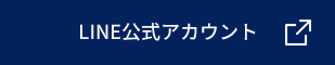 LINE公式アカウント